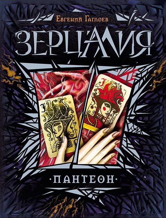 Пантеон | Миры Санкт-Эринбурга | Fandom