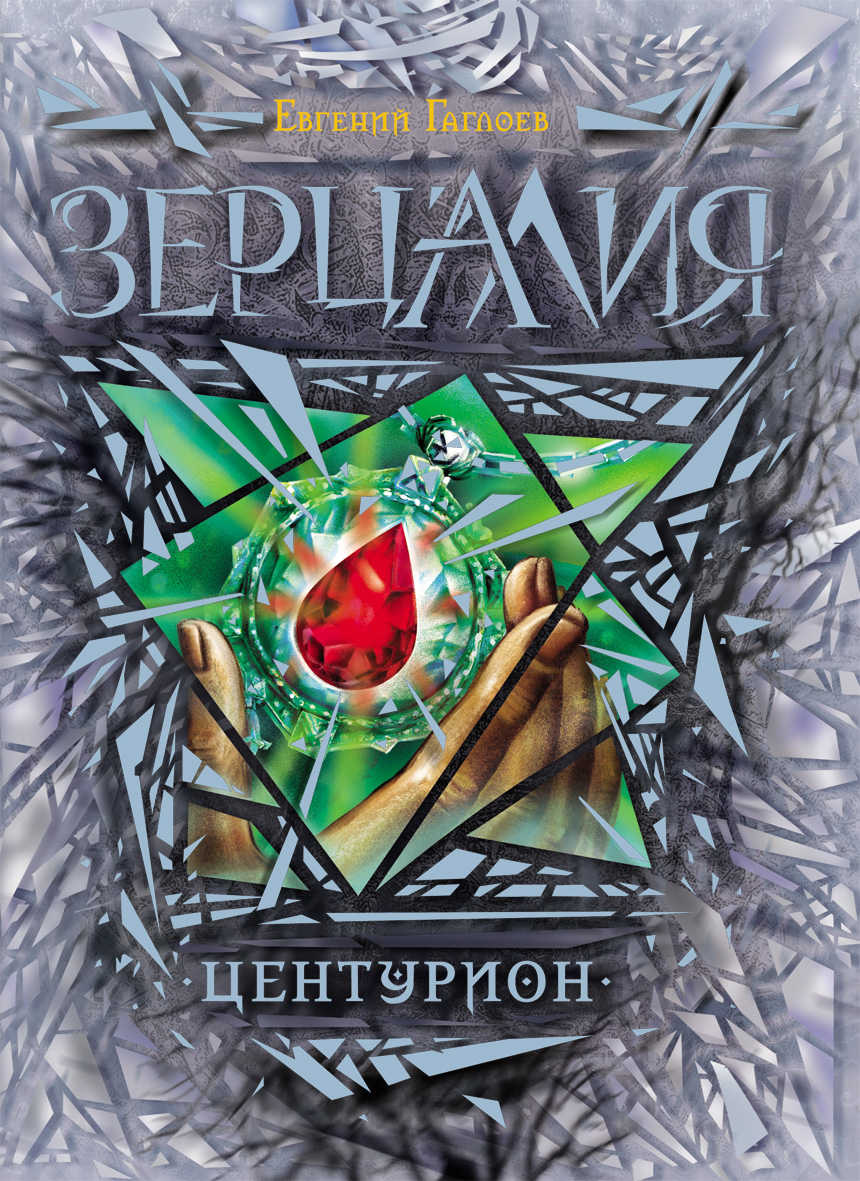 Центурион | Миры Санкт-Эринбурга | Fandom
