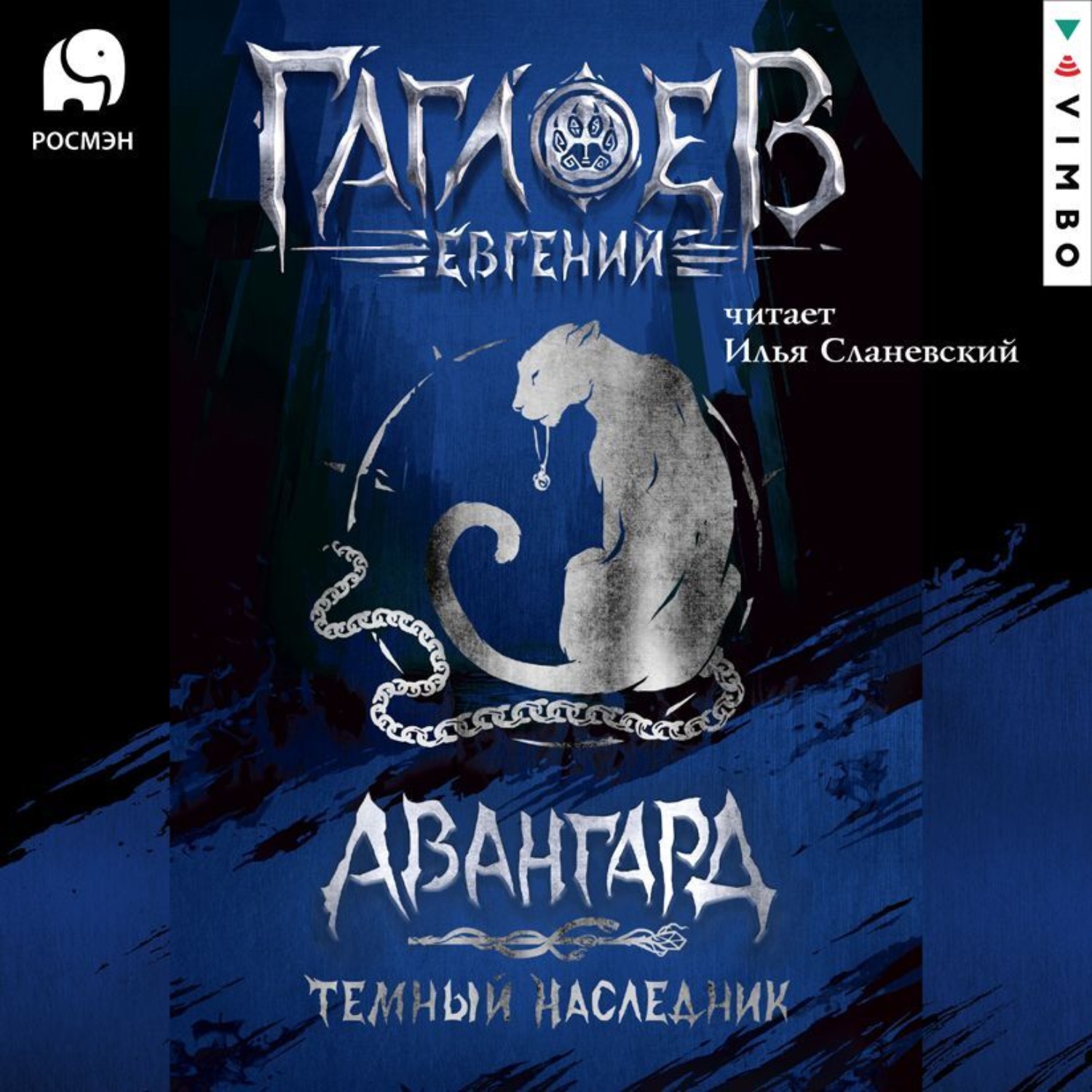 Тёмный Наследник | Миры Санкт-Эринбурга | Fandom