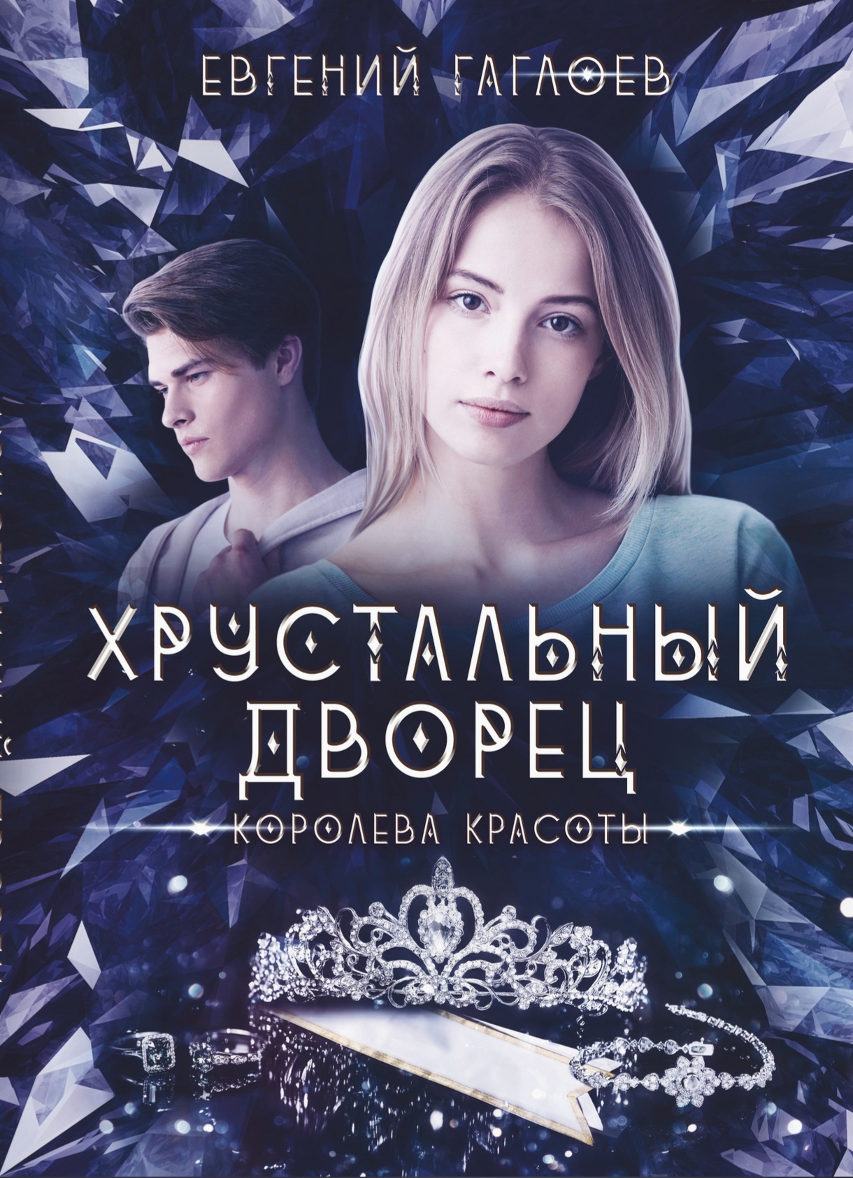 Королева красоты | Миры Санкт-Эринбурга | Fandom