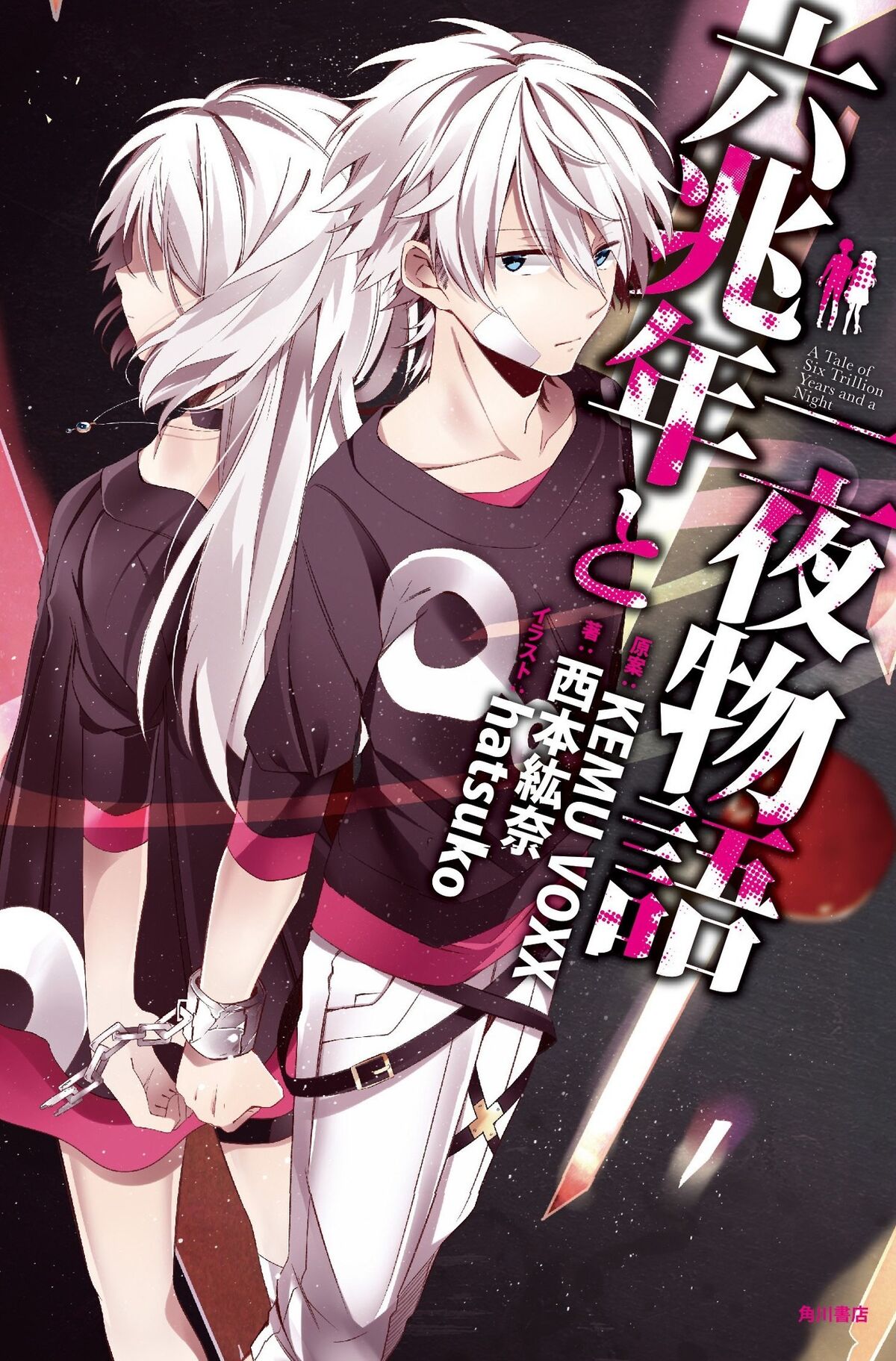 [初版] Cluster 12 world adventure story 6巻 Cluster 0 ― 12 world adventure story | 秋山 たまよ, CLUSTER