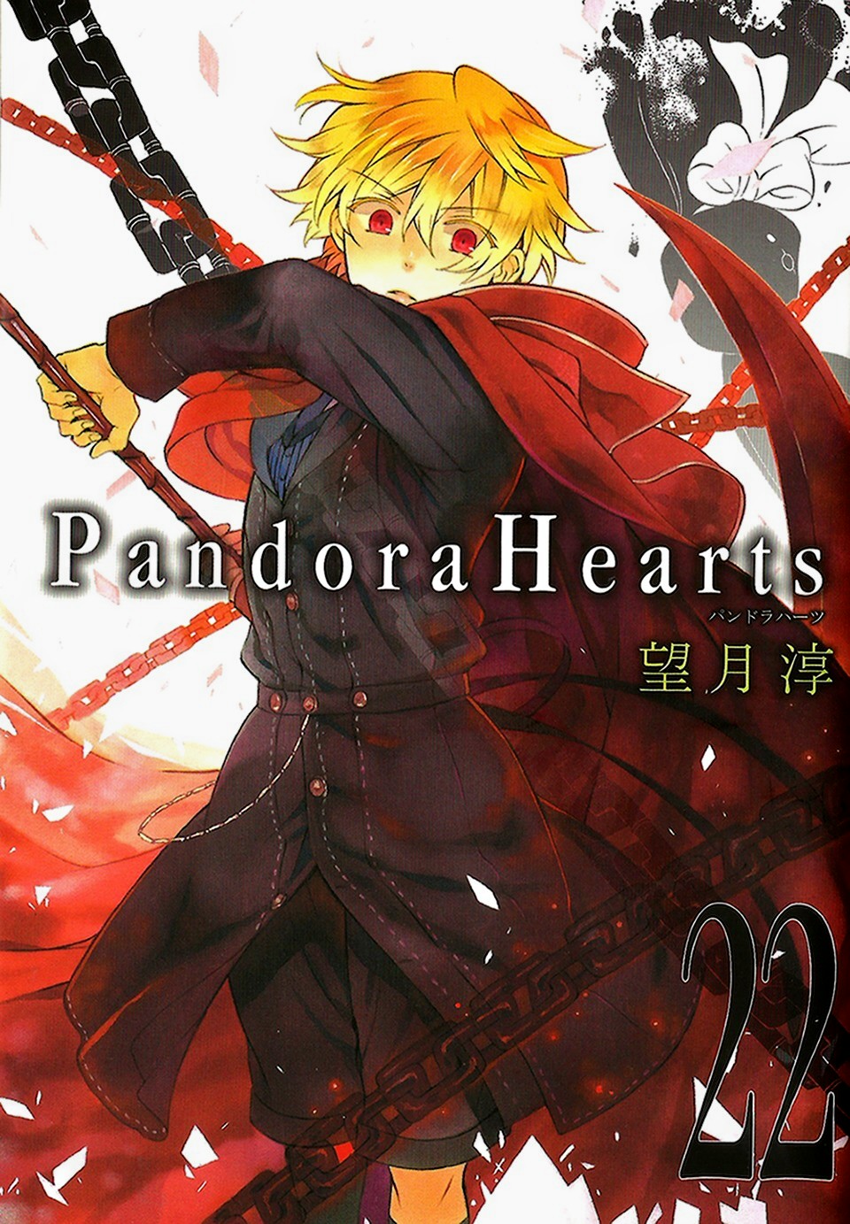 Pandora Hearts 22 | Jun Mochizuki Wiki | Fandom
