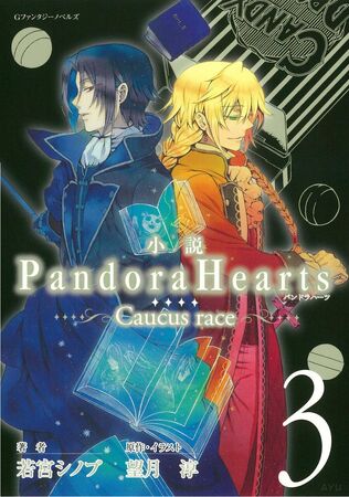 Pandora Hearts ~Caucus Race~ 3 | Jun Mochizuki Wiki | Fandom