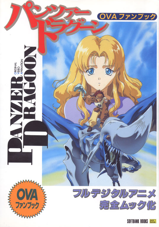 【初版本】PANZER DRAGOON OVAファンブック Panzer Dragoon OVA Official Book | Panzer Dragoon Wiki | Fandom