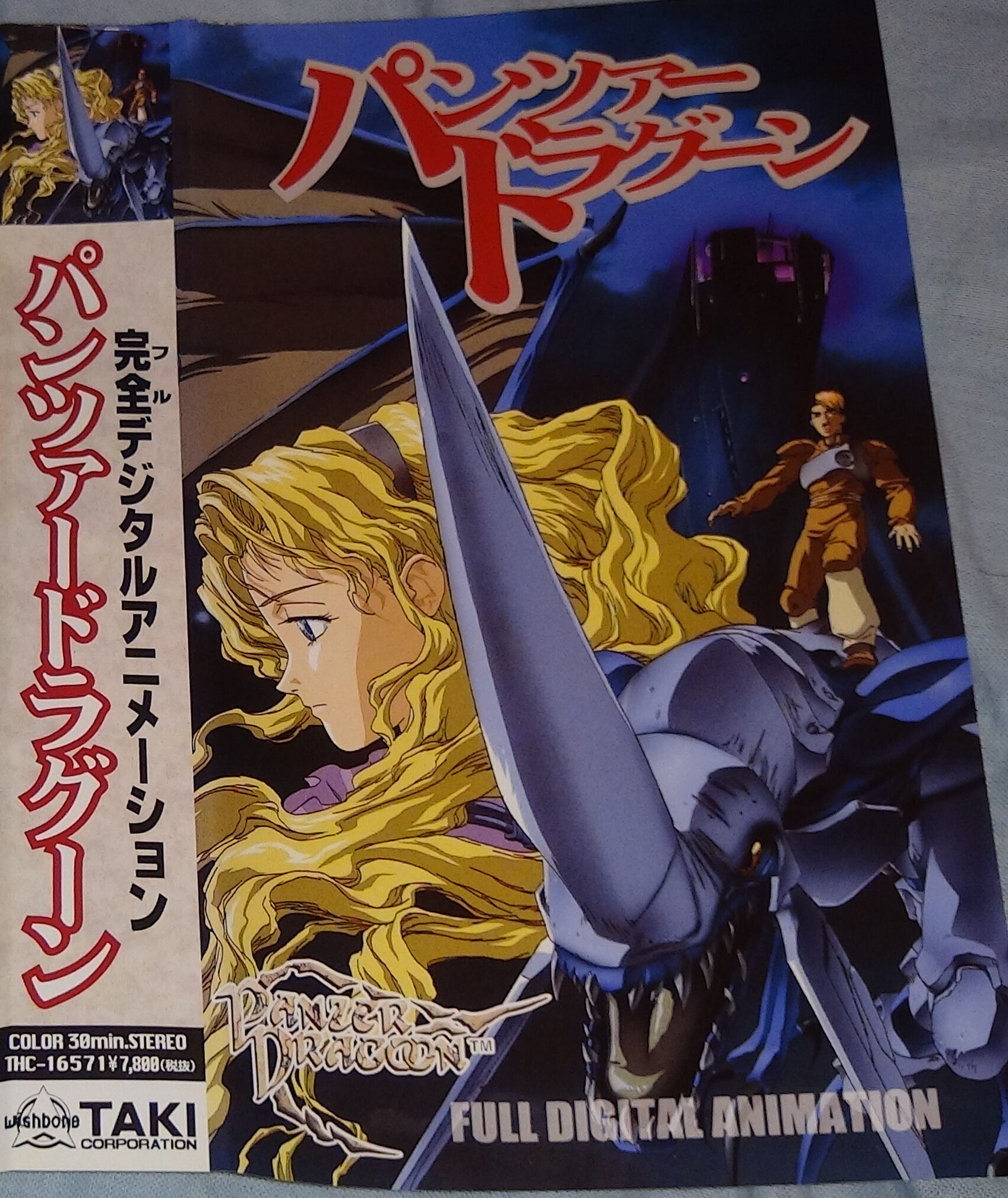 【初版本】PANZER DRAGOON OVAファンブック Panzer Dragoon OVA Official Book | Panzer Dragoon Wiki | Fandom