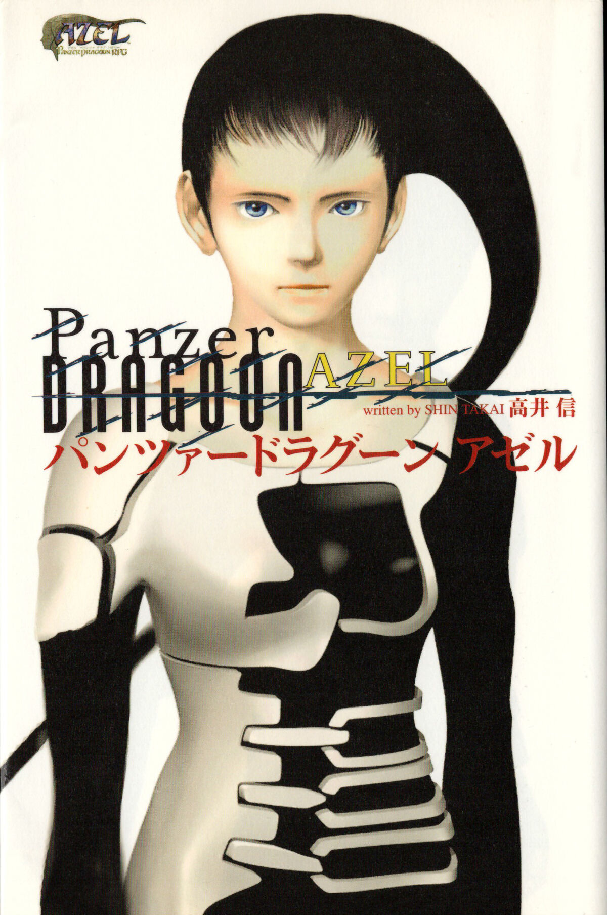AZEL Panzer Dragoon RPG Official Guide Strategy Book First