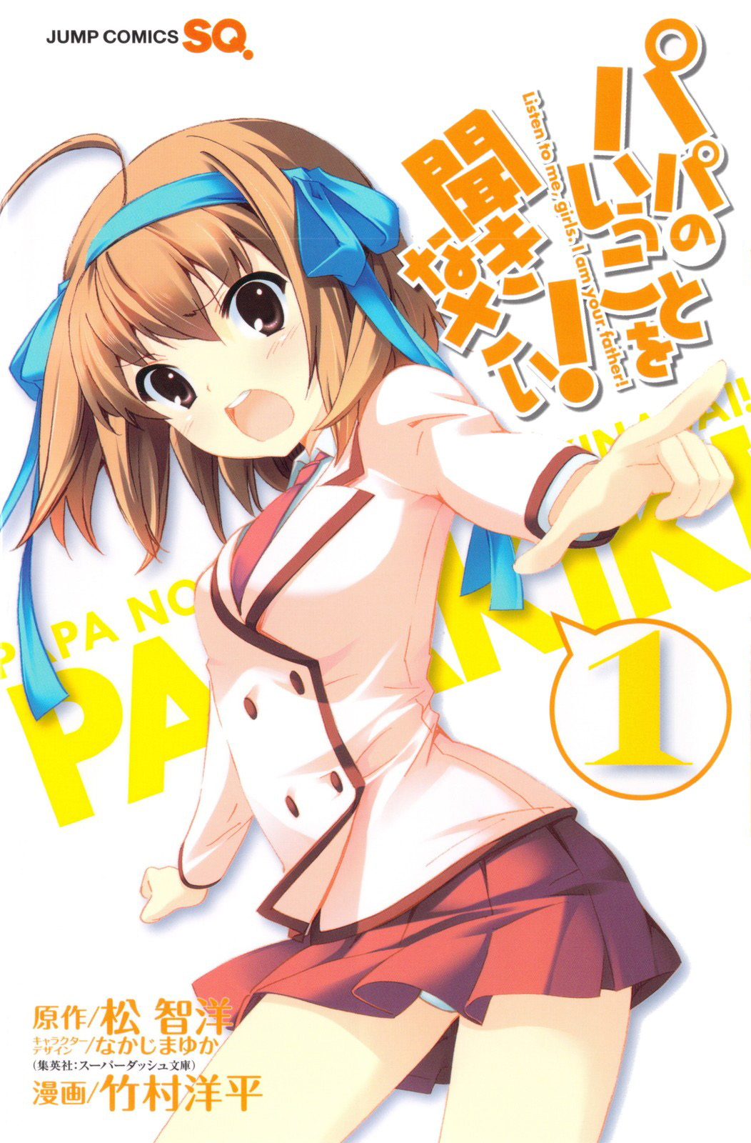Manga - Papa no Iukoto wo Kikinasai! Wiki - Fandom