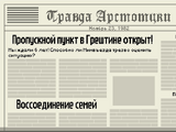 Правда Арстотцки