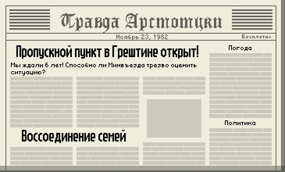 Газета шаблон. Шаблон газеты. Газета правда Арстотцки. Газета шаблон пустой. Газета papers please.