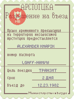 Документы пожалуйста. Разрешение на въезд. Разрешение на въезд Арстотцка. Papers please разрешение на въезд. Разрешение на въезд в Арстоцку.