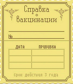 Справка о вакцинации