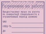 Разрешение на работу