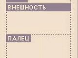 Внешние данные