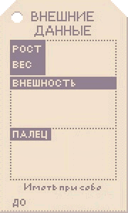 Внешние данные