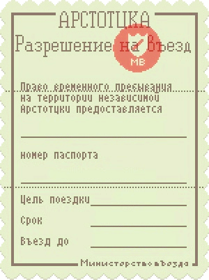 Документы пожалуйста. Разрешение на въезд. Papers please документы. Разрешение на въезд Арстотцка. Papers please разрешение на въезд.