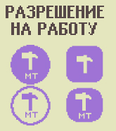 Разрешение на работу-0