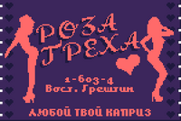 Роза греха