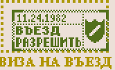 Штамп на разрешение