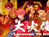 Big Burn - License To Kill -