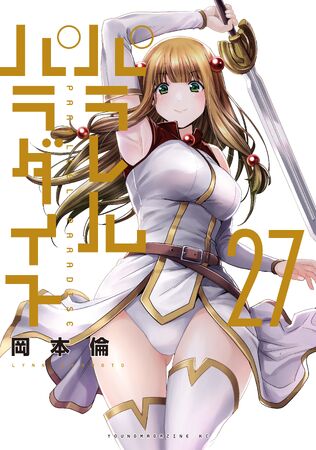 パラレルパラダイス　1-25巻 パラレルパラダイス」 1巻～25巻の感想まとめ - マンガ喫茶で