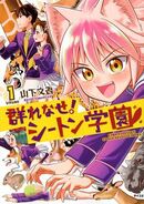 Murenase! Seton Gakuen volume 1