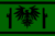 Vanukuflag1