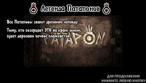 Легенда Патапонов