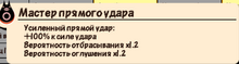 Мастер прямого удара