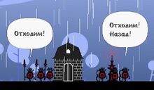 Отступление