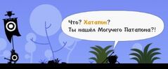 Хатапон и ярипоны