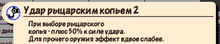 Удар рыцарским копьем 2