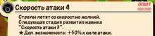 Скорость атаки 4