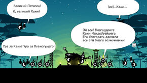 Патапоны благодарят Всемогущего
