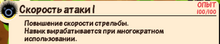 Скорость атаки 1