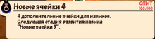 Новые ячейки 4