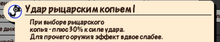 Удар рыцарским копьем 1