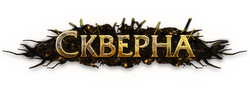 Лига Скверна logo