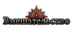 Лига Вмешательство logo