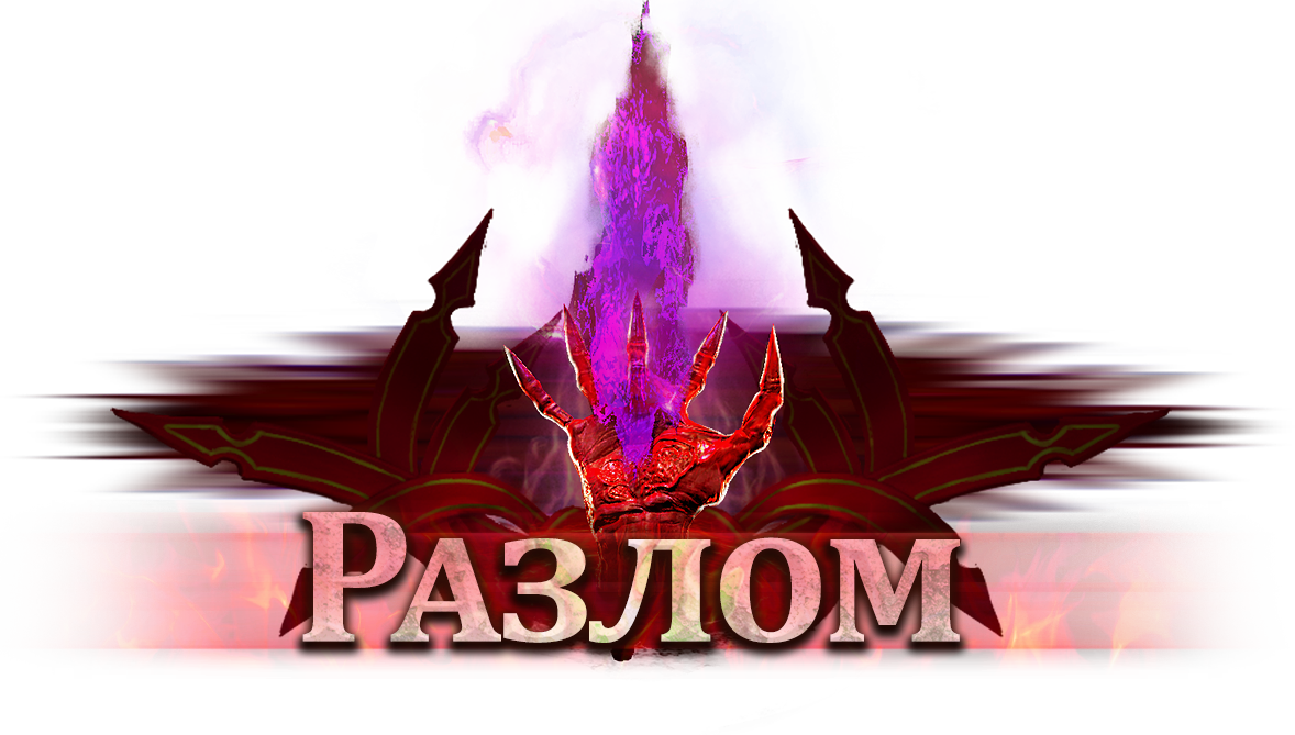 Лига Разлом — Path of Exile Wiki