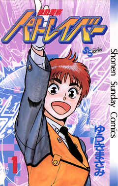 Mobile Police Patlabor/Manga | Patlabor Wiki | Fandom