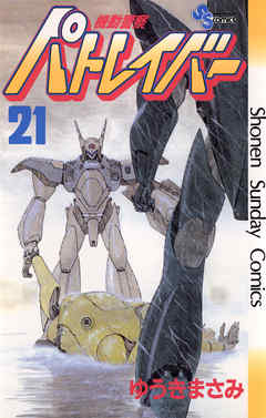 Mobile Police Patlabor/Manga | Patlabor Wiki | Fandom