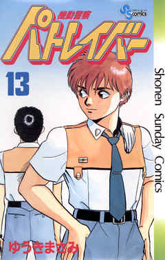 Mobile Police Patlabor/Manga | Patlabor Wiki | Fandom