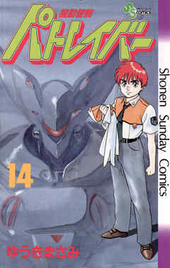 Mobile Police Patlabor/Manga | Patlabor Wiki | Fandom Mobile Police Patlabor/Manga | Patlabor Wiki | Fandom