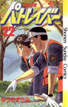 PATLABORセット 特装版 1〜14巻 Mobile Police Patlabor/Manga | Patlabor Wiki | Fandom