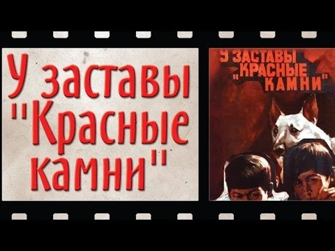 у заставы красные камни. фильм ««у заставы „красные камни“» 1969 года. у заставы красные камни фильм 1969. у заставы красные камни фильм 1969. у заставы красные камни 1969 афиша.