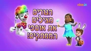 מפרץ ההרפתקאות הגורים מצילים את אוספי הממתקים!.png (509 KB) "Pups Save the Trick-or-Treaters" ("הגורים מצילים את אוספי הממתקים!") title card on Nick Jr.