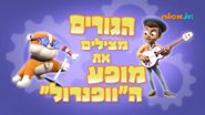 "Pups Save the Woof and Roll Show" ("הגורים מצילים את מופע הוופנרול") title card on Nick Jr.