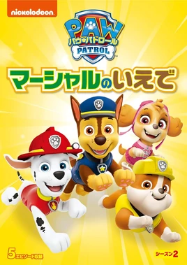 PAW Patrol マーシャルのいえで DVD