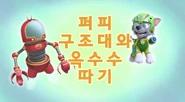 "Pups Save a Pluck-o-matic" ("퍼피 구조대와 옥수수 따기") title card