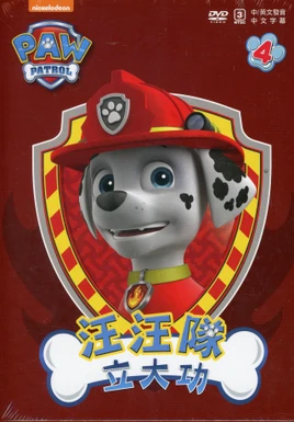 汪汪隊立大功 汪汪隊立大功4 DVD